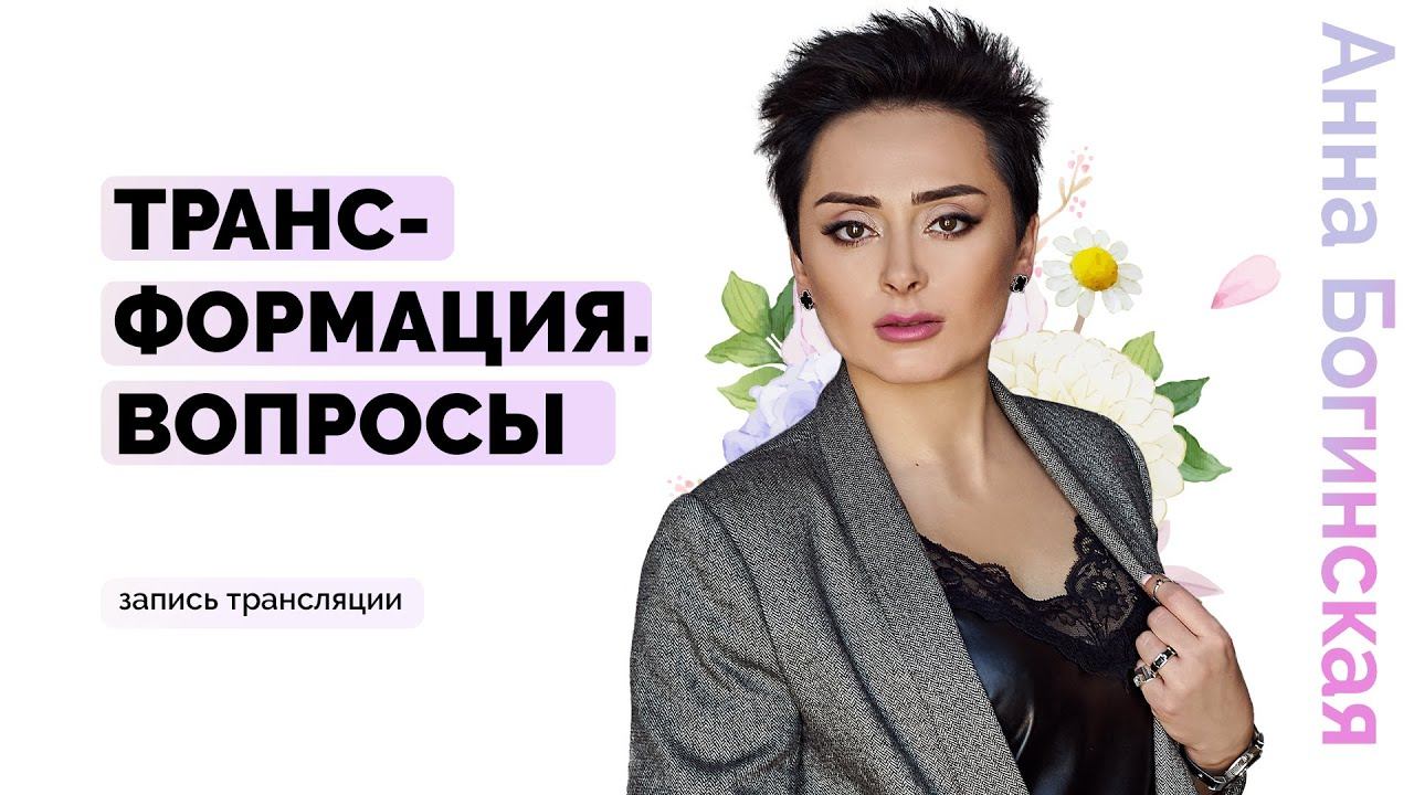 Доверие Себе и Жизни. Как управлять собой в критических ситуациях? Анна Богинская