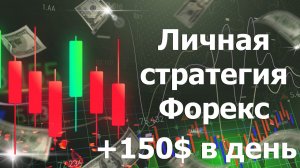 Лично моя стратегия