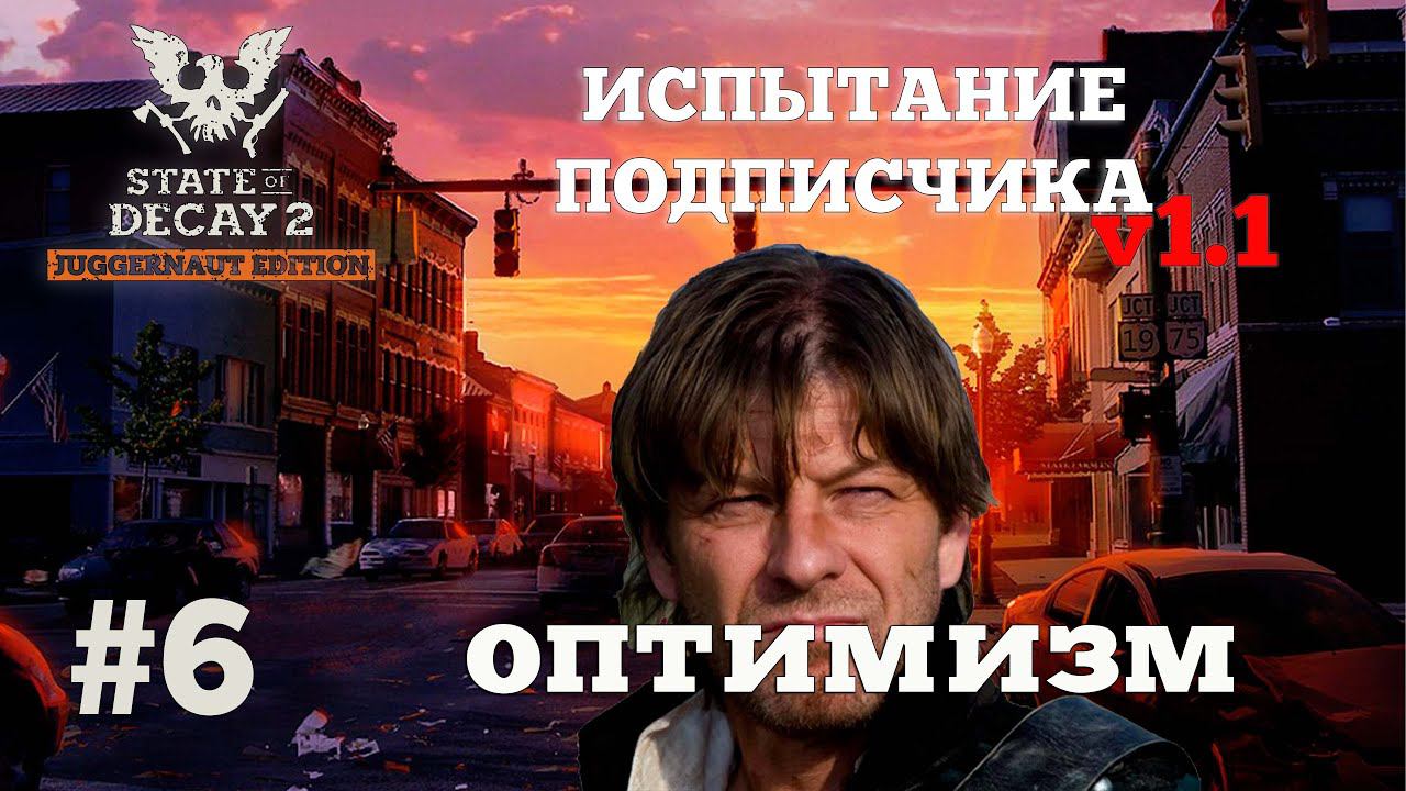 State of Decay 2. Испытание Подписчика v1.1. Серия 6. Экватор смотреть онлайн