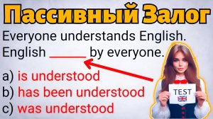 Тест на пассивный залог на английском языке | Грамматика с нуля страдательный залог