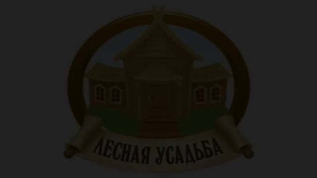 ЛЕСНАЯ УСАДЬБА~1