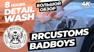 RRCUSTOMS BAD BOYS. БОЛЬШОЙ ОБЗОР. Детейлинг мойка моего Volkswagen Tiguan за 8 часов