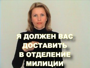 ЖЕСТОВЫЙ ЯЗЫК. ФРАЗЫ. Я Должен Вас Доставить В Отделение Милиции