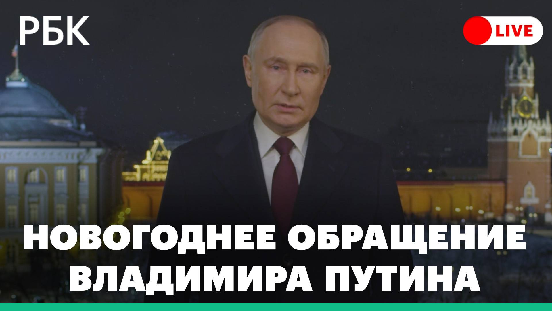 Новогоднее обращение Владимира Путина. Прямая трансляция