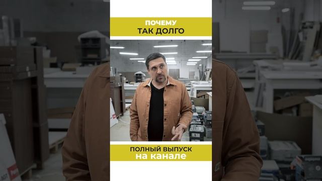 Почему мебель под заказ делают ДОЛГО