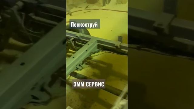 пескоструй , ремонт рамы Мерседес спринтер в Пушкино, ЭММ Сервис.+7(495)20-33-999