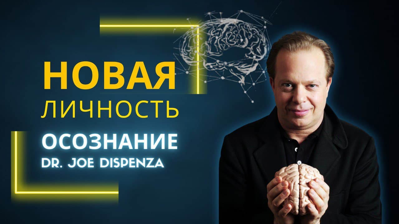 Джо Диспенза. НОВАЯ ЛИЧНОСТЬ. В тебе спит великая сила.