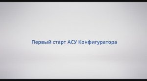 АСУ Конфигуратор: #3 - Первый старт АСУ Конфигуратора