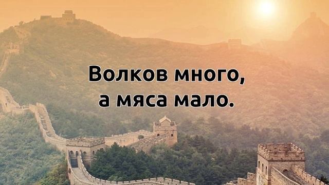 Китайские пословицы и поговорки. Китайская мудрость.