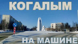 Город Когалым. Обзорная поездка на машине по городу. ХМАО-Югра. Kogalym City. Март 2023