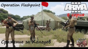 [Arma 3] Operation Flashpoint, 8 серия. Сражение за остров Колгуев.