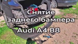 Снятие заднего бампера Audi А4 B8 / Removing the rear bumper A4B8