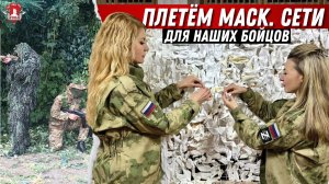 МАСКИРОВОЧНЫЕ СЕТИ для НАШИХ БОЙЦОВ в зону СВО / клуб ЯРОПОЛК / ВЕРИМ в ТЕБЯ, РОДНОЙ /сентябрь 2023