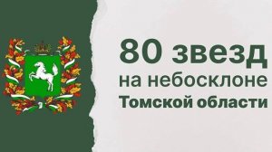 80 звезд на небосклоне Томской области | Виртуальная выставка.