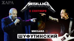Третье сентября - Metallica/Михаил Шуфутинский (группа ЖАРА cover)