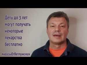 Кейсы от Ветлужских - кейс 97 - О бесплатных лекарствах