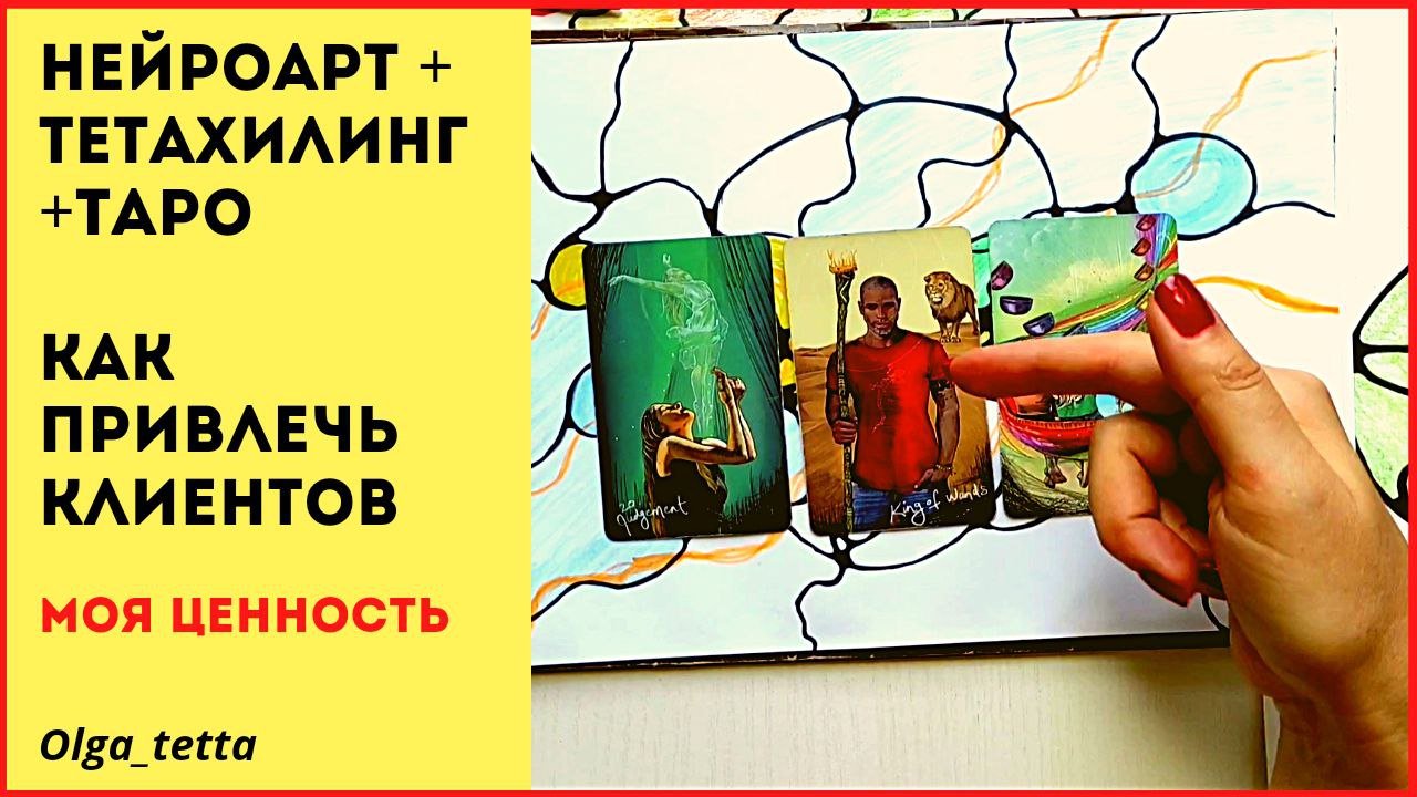 КАК ПРИВЛЕЧЬ КЛИЕНТОВ | НЕЙРОГРАФИКА + ТЕТАХИЛИНГ +ТАРО | Как притянуть клиентов | Моя ценность