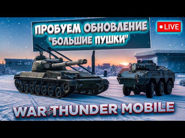 ПРОБУЕМ  в ПРЯМОМ ЭФИРЕ НОВОЕ ОБНОВЛЕНИЕ "БОЛЬШИЕ ПУШКИ" в War Thunder Mobile!