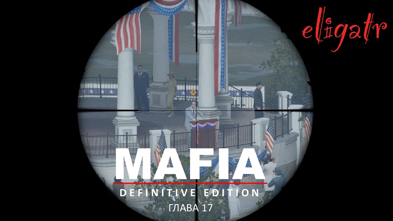 Mafia: Definitive Edition. Ремейк 2020. Глава 17 "Перевыборы". 1938г.
