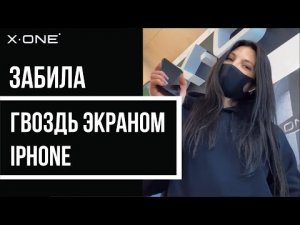 НУЖНА ЛИ ПЛЕНКА НА ТЕЛЕФОН_ _ КРАШ-ТЕСТ _ ЗАБИЛА ГВОЗДЬ АЙФОН _ ДЕВУШКА _ УДАРИЛА ТЕЛЕФОНОМ _ X-ONE