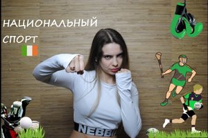 №62 НАЦИОНАЛЬНЫЙ СПОРТ ИРЛАНДИИ // ТОП-5 // ХЁРЛИНГ // ГОЛЬФ // ГЭЛЬСКИЙ ФУТБОЛ // РЕГБИ // БОКС