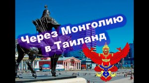 Через Монголию в Таиланд.