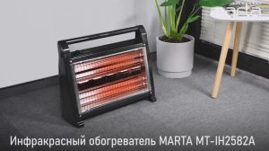 Инфракрасный обогреватель MARTA MT-IH2582A