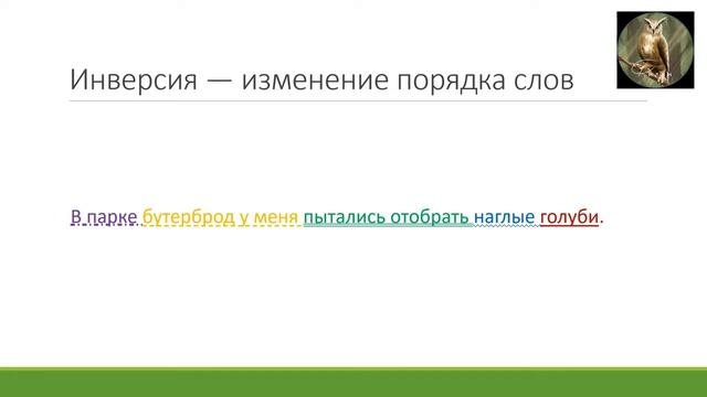 Средства выразительности. Инверсия