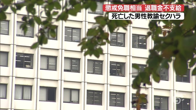 教え子にキス　死亡したセクハラ高校教諭　退職金不支給に　山形