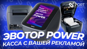 ЭВОТОР POWER - смарт-терминал с вашей рекламой | PORT