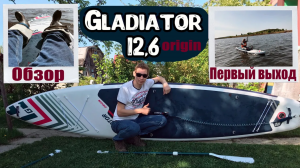 Обзор: Сап борд Gladiator ORIGIN 12,6 T SC sup board #supboard #сапборд