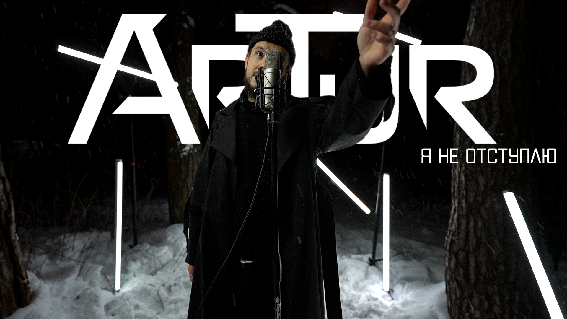 ArTur - Я не отступлю (Cover Bianka) (Mood Video, 2023)