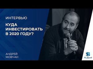 Прогноз на 2020 год. Интервью Константина Балабушко с Андреем Мовчаном