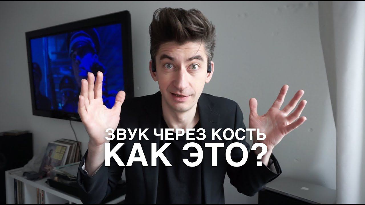 Как звучат наушники с костной проводимостью?