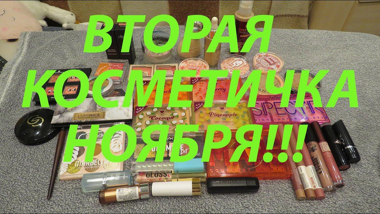 ВТОРАЯ КОСМЕТИЧКА НОЯБРЯ!!! смотреть онлайн