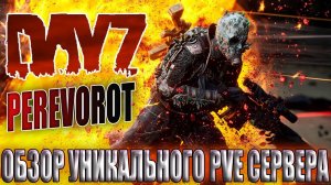 DayZ PVE | ОБЗОР УНИКАЛЬНОГО ПРОЕКТА PEREVOROT (4 КАРТЫ В ОДНОМ)