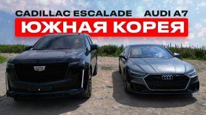 CADILLAC ESCALADE И AUDI A7 ИЗ ЮЖНОЙ КОРЕИ / АВТО ПОД ЗАКАЗ / СТОИМОСТЬ ПРИВОЗА / ИНТЕРЬЕР ЭКСТЕРЬЕР