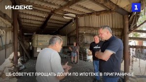 ЦБ рекомендует прощать долги по ипотеке в приграничье