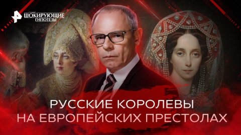 Русские королевы на европейских престолах — Самые шокирующие гипотезы (25.10.2022)
