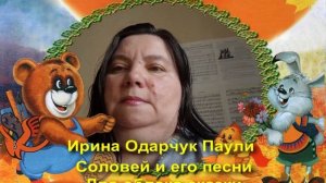 Ирина Одарчук Паули Соловей и его песни, Два облака сказки читает автор