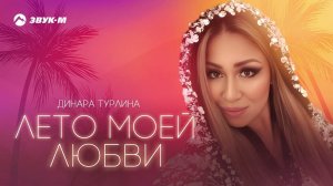 Динара Турлина - Лето моей любви | Премьера трека 2023
