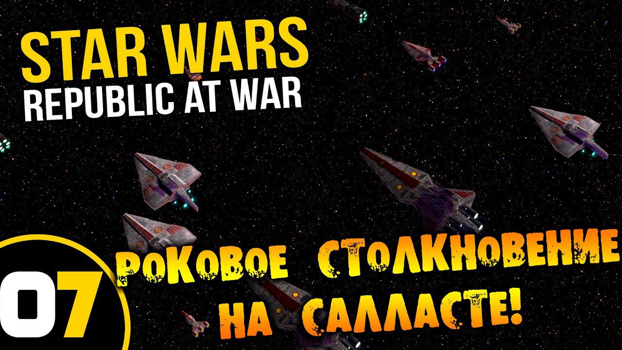 #07 РОКОВОЕ СТОЛКНОЕВЕНИЕ НА САЛЛАСТЕ Star Wars Empire at War Republic at War ПРОХОЖДЕНИЕ НА РУССКОМ смотреть онлайн