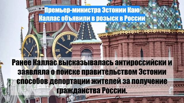 Премьер-министра Эстонии Каю Каллас объявили в розыск в России