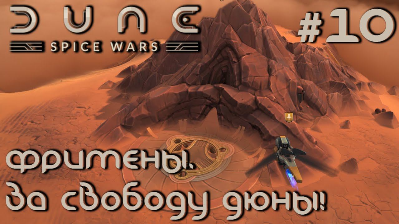 ПРОХОЖДЕНИЕ DUNE: SPICE WARS: Фримены. За свободу Дюны! #10