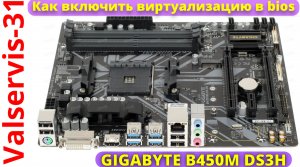 Как включить виртуализацию в bios AMD на  GIGABYTE B450M DS3H