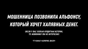 Мошенница позвонила альфонсу, который хочет халявных денег