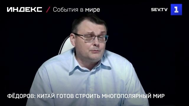 Фёдоров: Китай готов строить многополярный мир