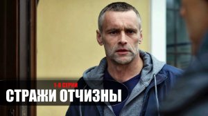 Стражи отчизны 1-8 серия (2022) Детектив на Пятом канале // сюжет // дата выхода