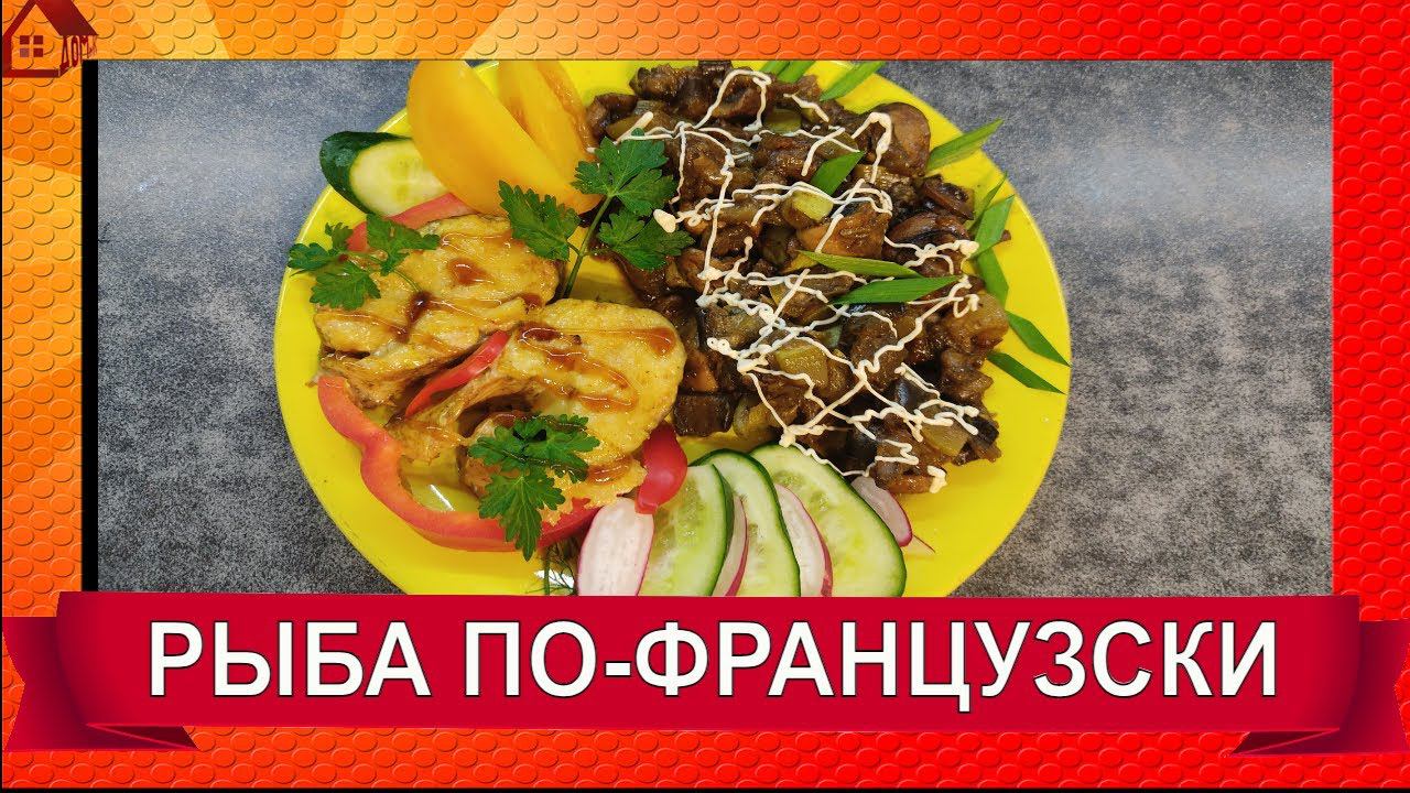 Легкий УЖИН Рыба по - французски и запеченные овощи! Вкуснота невероятная!