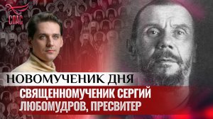 СВЯЩЕННОМУЧЕНИК СЕРГИЙ ЛЮБОМУДРОВ, ПРЕСВИТЕР / НОВОМУЧЕНИК ДНЯ